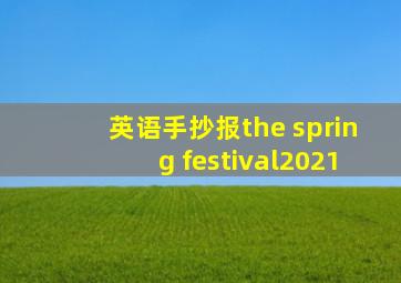 英语手抄报the spring festival2021